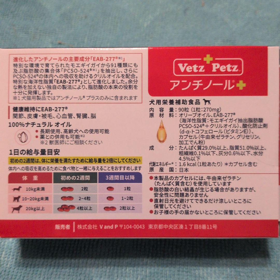 VetZ Petz アンチノール 90粒