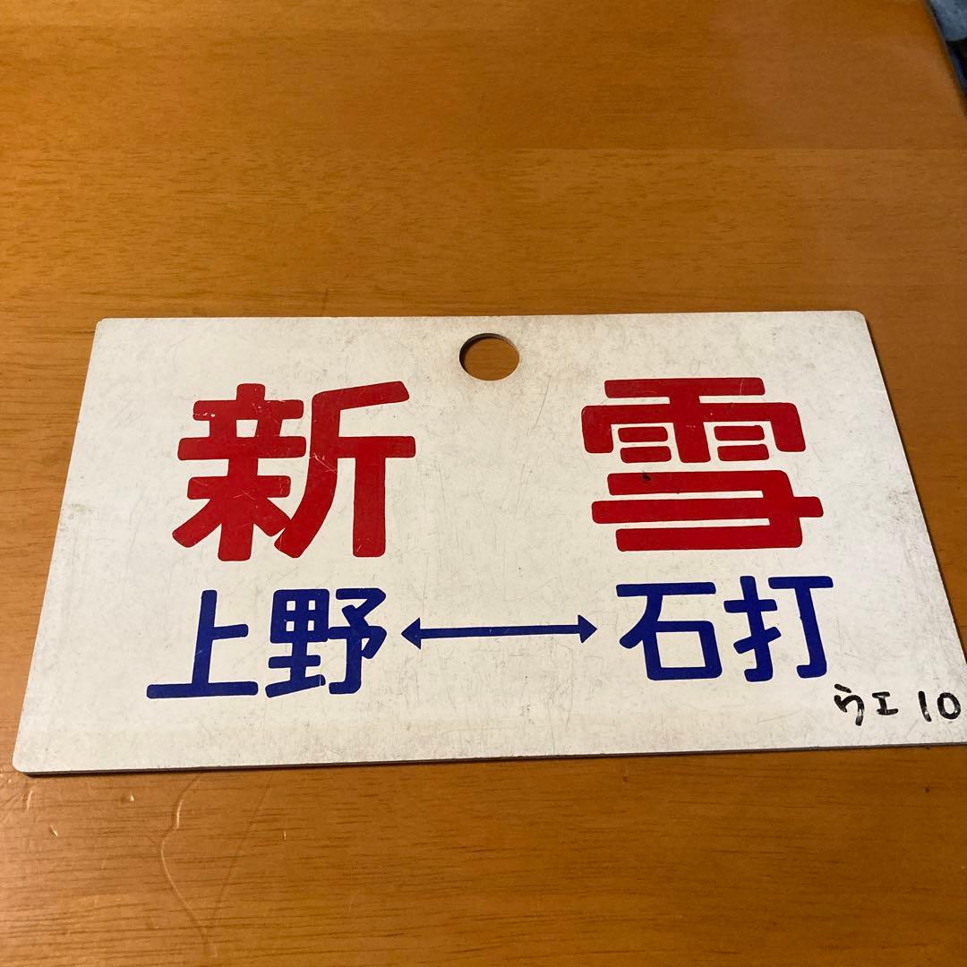 国鉄　愛称版　サポ　新雪　上野↔︎石打　レアレトロ