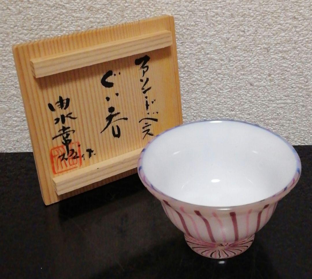 由水常雄作　ガラス　ファンシード　ベニス　ぐい呑　共箱　酒器