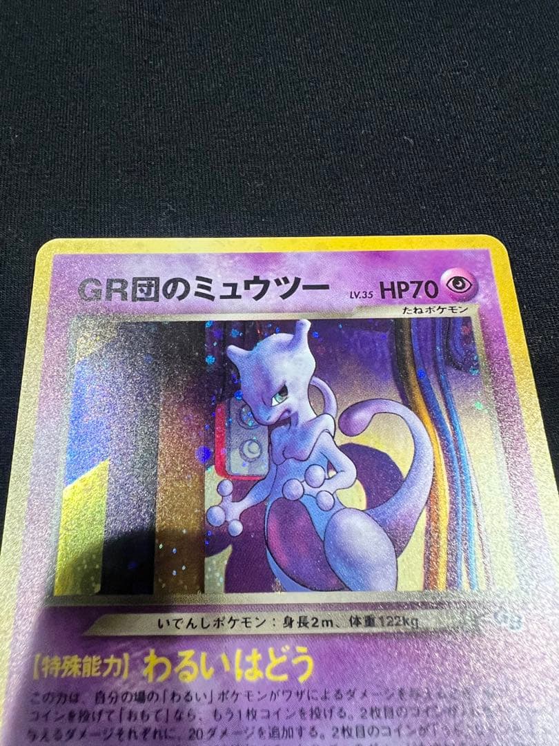 GR団のミュウツー_「ポケモンカードGB2 GR団参上！」 おまけカード PR…