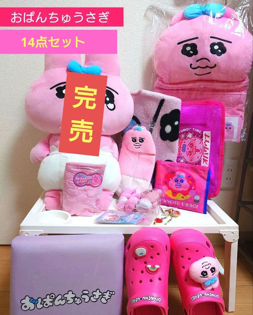 限定セール■　おぱんちゅうさぎ　14点セット　新品未使用