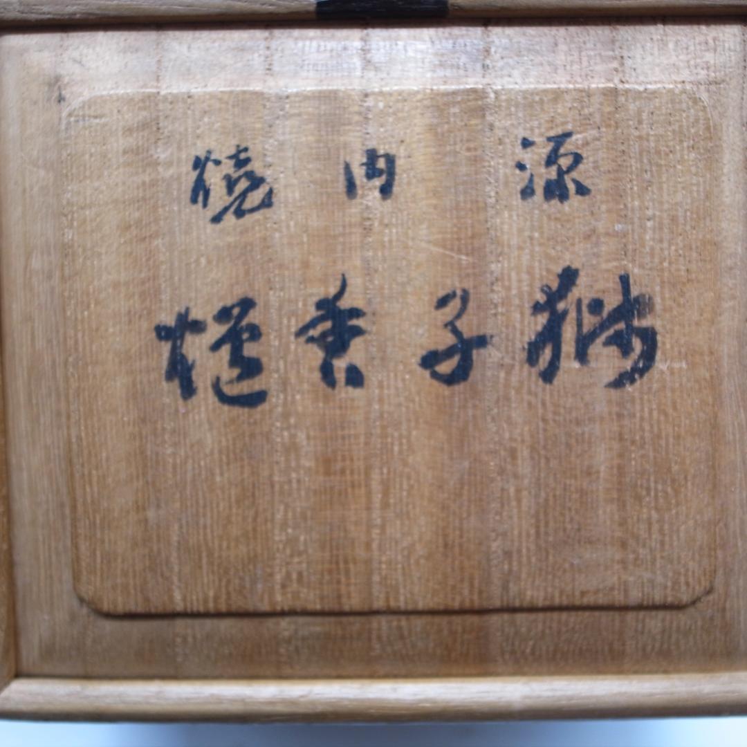 源内焼　獅子香炉　銘　鳩渓