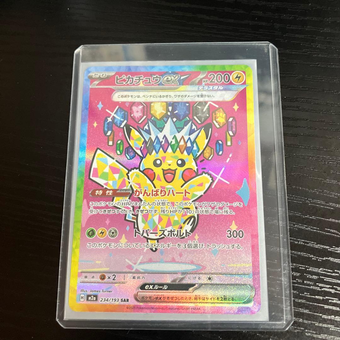 ポケモンカード ピカチュウex SAR 234/193 ピカチュウ764/742