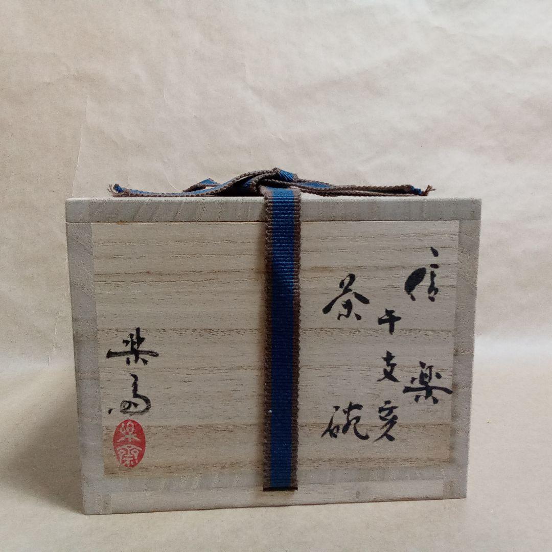 抹茶茶碗　信楽　猪絵　4代楽斎