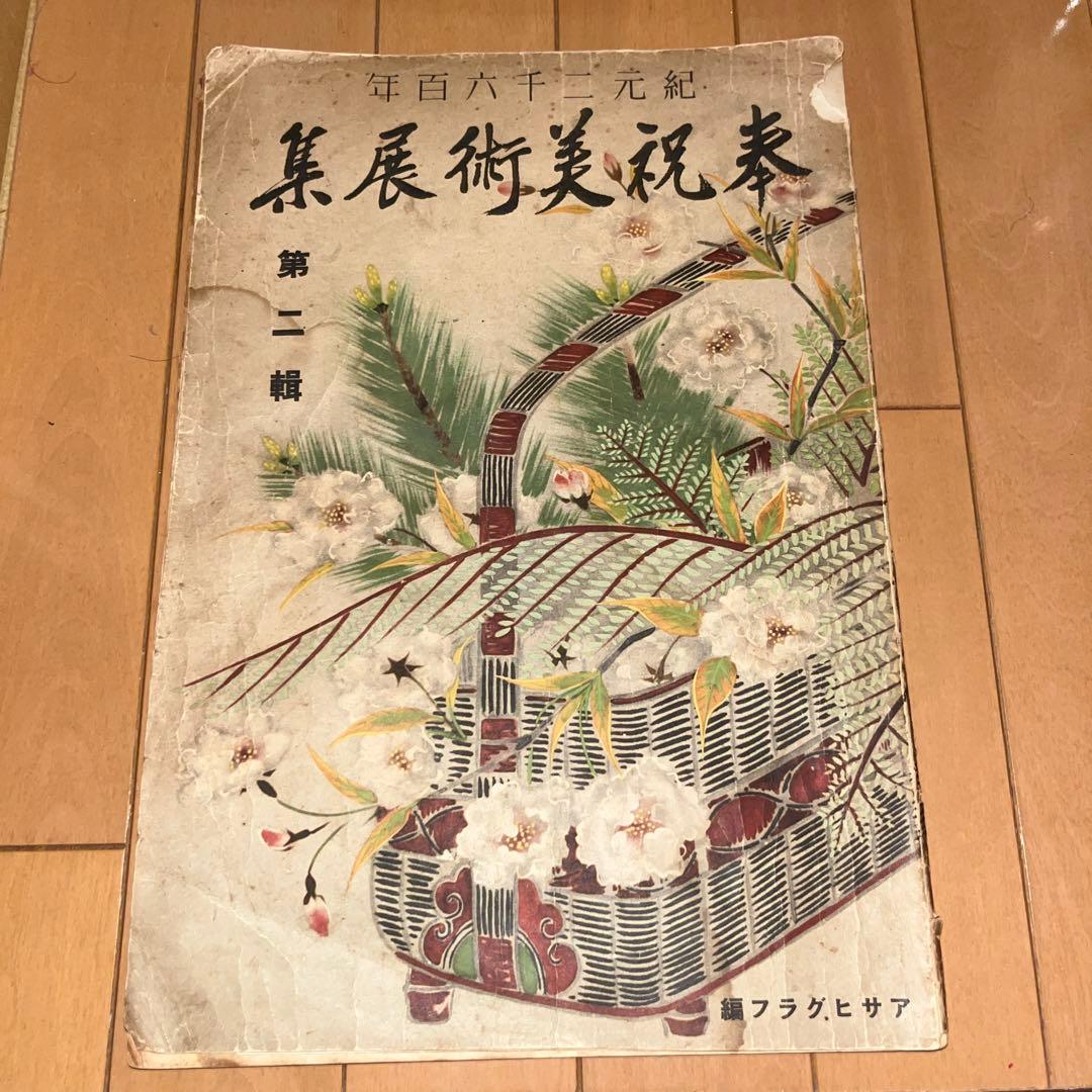 貴重 昭和15年 奉祝美術展 図録 日本画 陶芸 工芸 古書