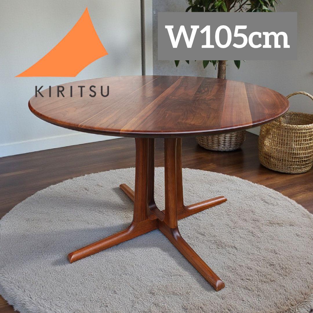 起立木工 OR-02 TABLE 105 円形 ラウンド テーブル ウォルナット