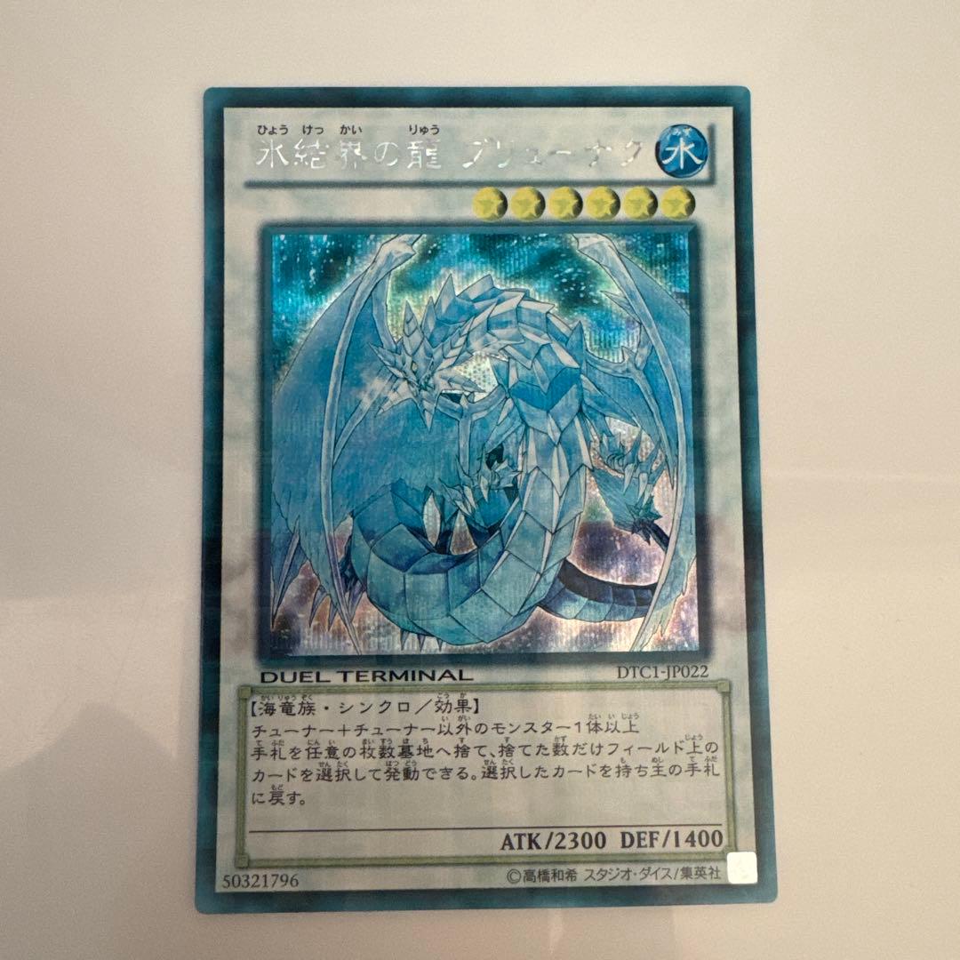 【メルカリ便】遊戯王　氷結界の龍ブリューナク　DTC シークレットレア