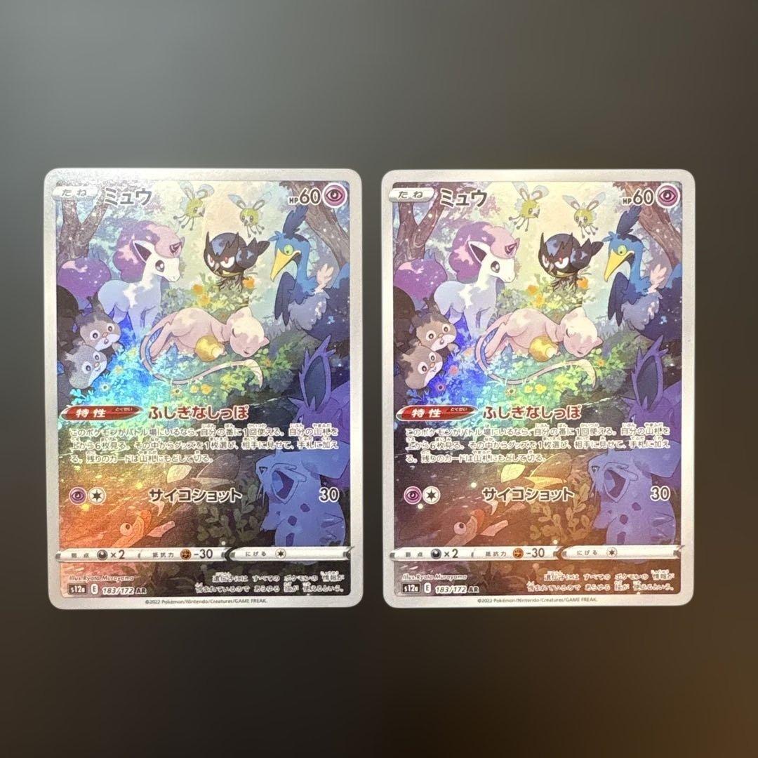 ミュウ AR S12a VSTARユニバース 183/172 2枚セット