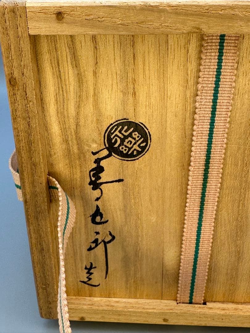 茶道具　茶碗　永楽善五郎　若松毬