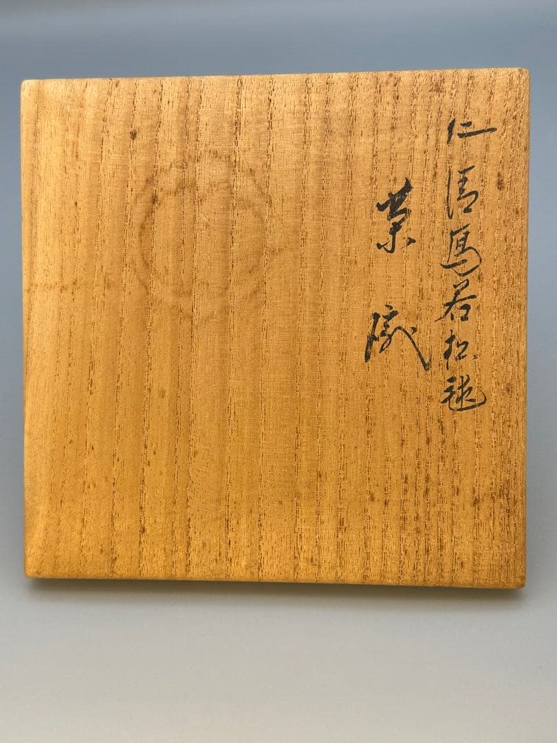 茶道具　茶碗　永楽善五郎　若松毬