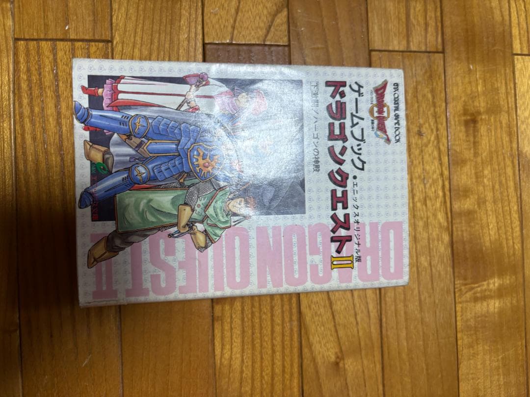 ゲームブックドラゴンクエスト（上下）　ドラゴンクエスト2　上下巻　４冊セット