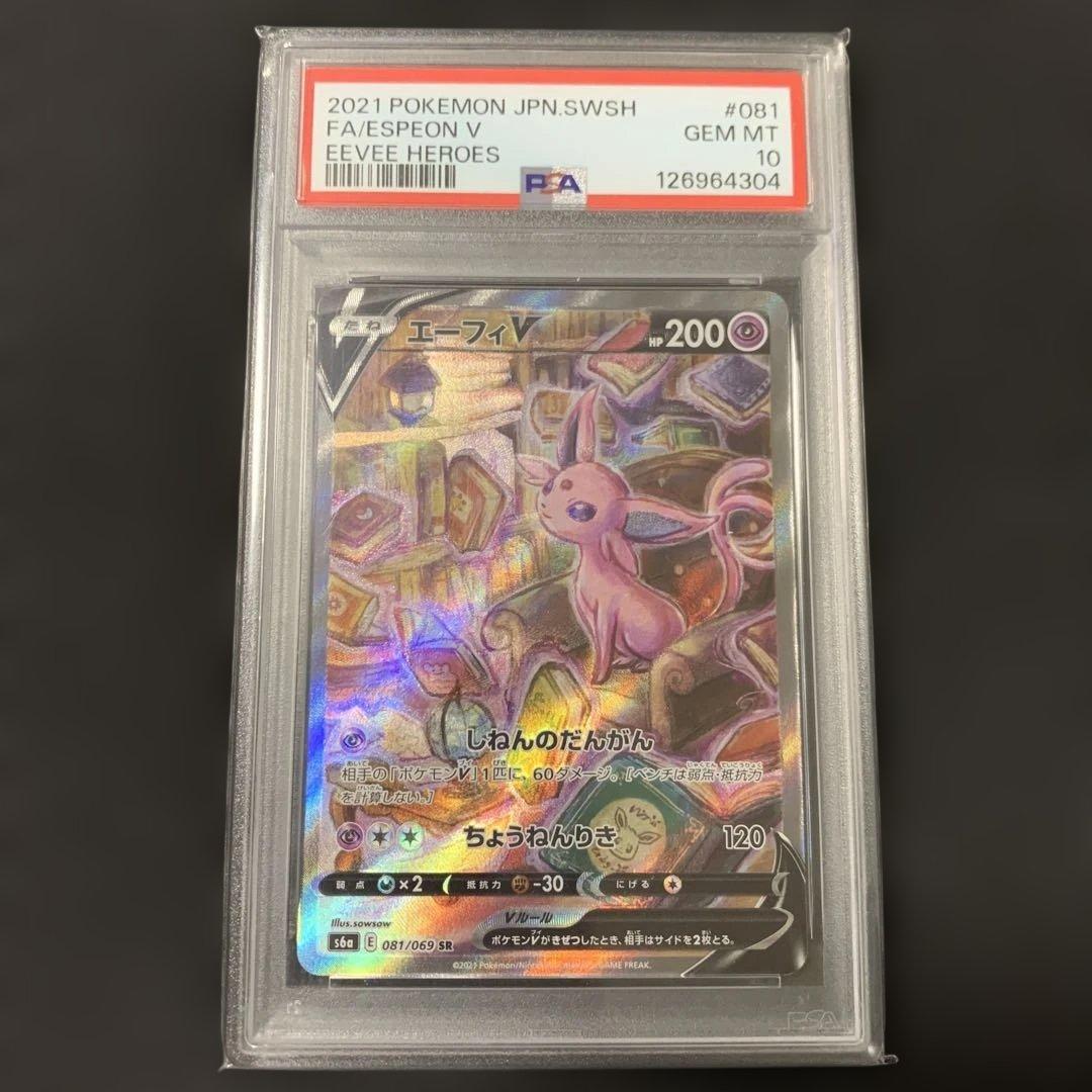 【エラーカード】エーフィV SR S6a 081/069 魂抜け PSA10