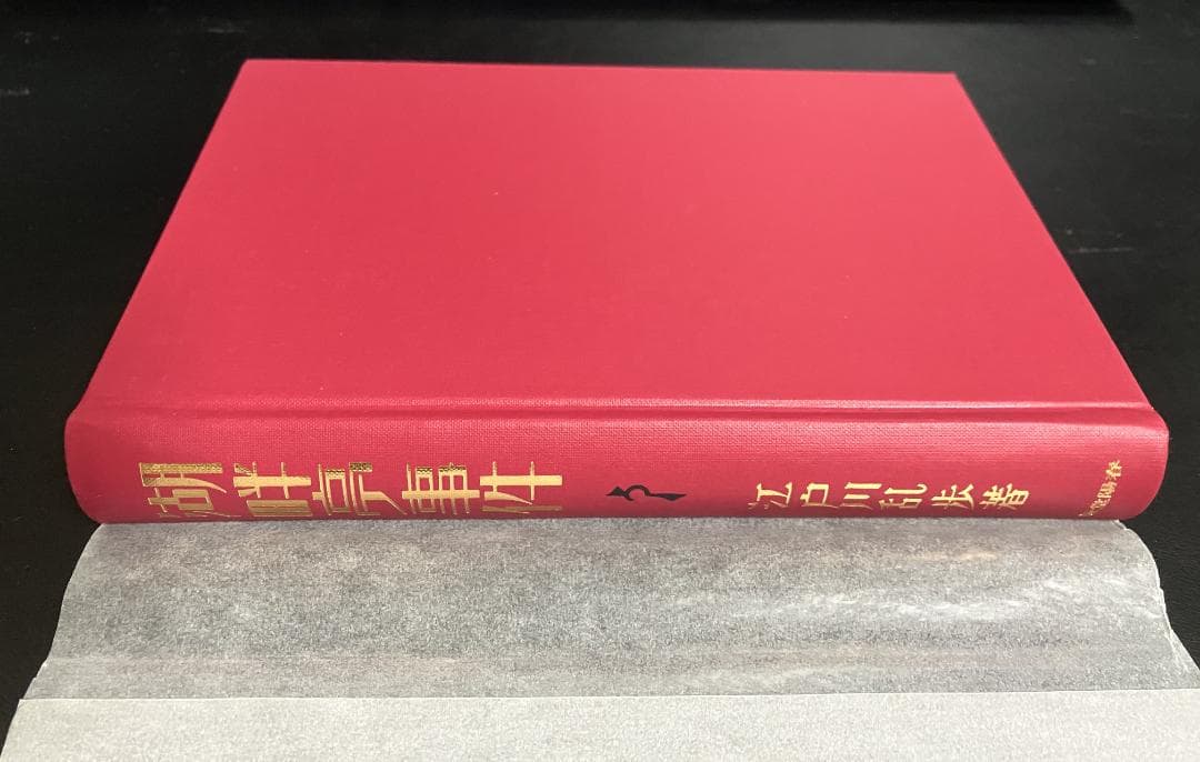 江戸川乱歩　生誕100年記念／完全復刻版　全４冊セット　春陽堂