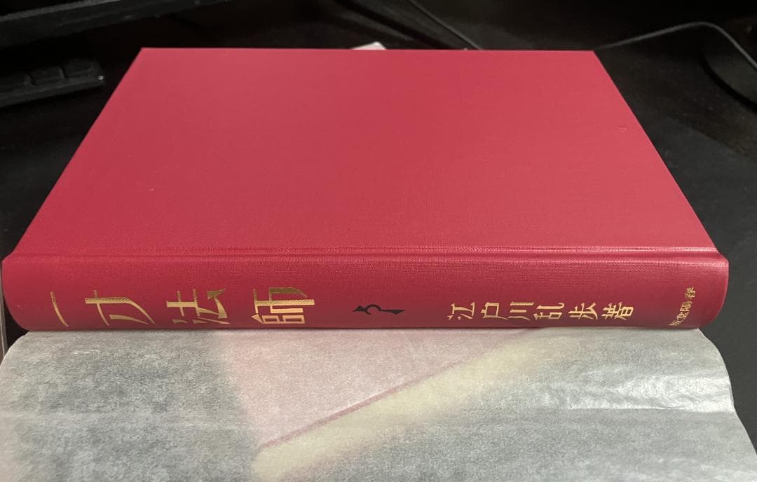 江戸川乱歩　生誕100年記念／完全復刻版　全４冊セット　春陽堂
