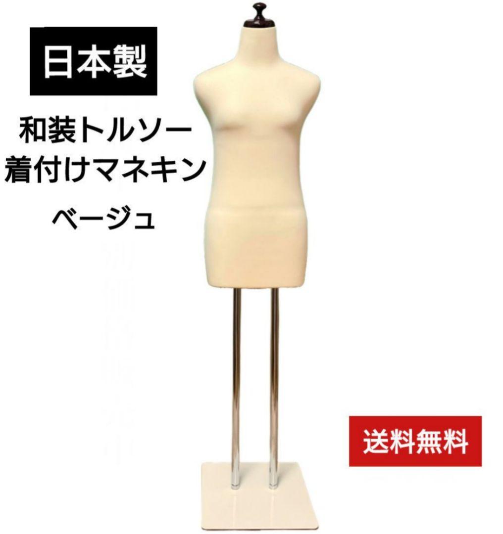 和装トルソー　着付け練習用ボディ 和装ボディ　着付けマネキン　日本製