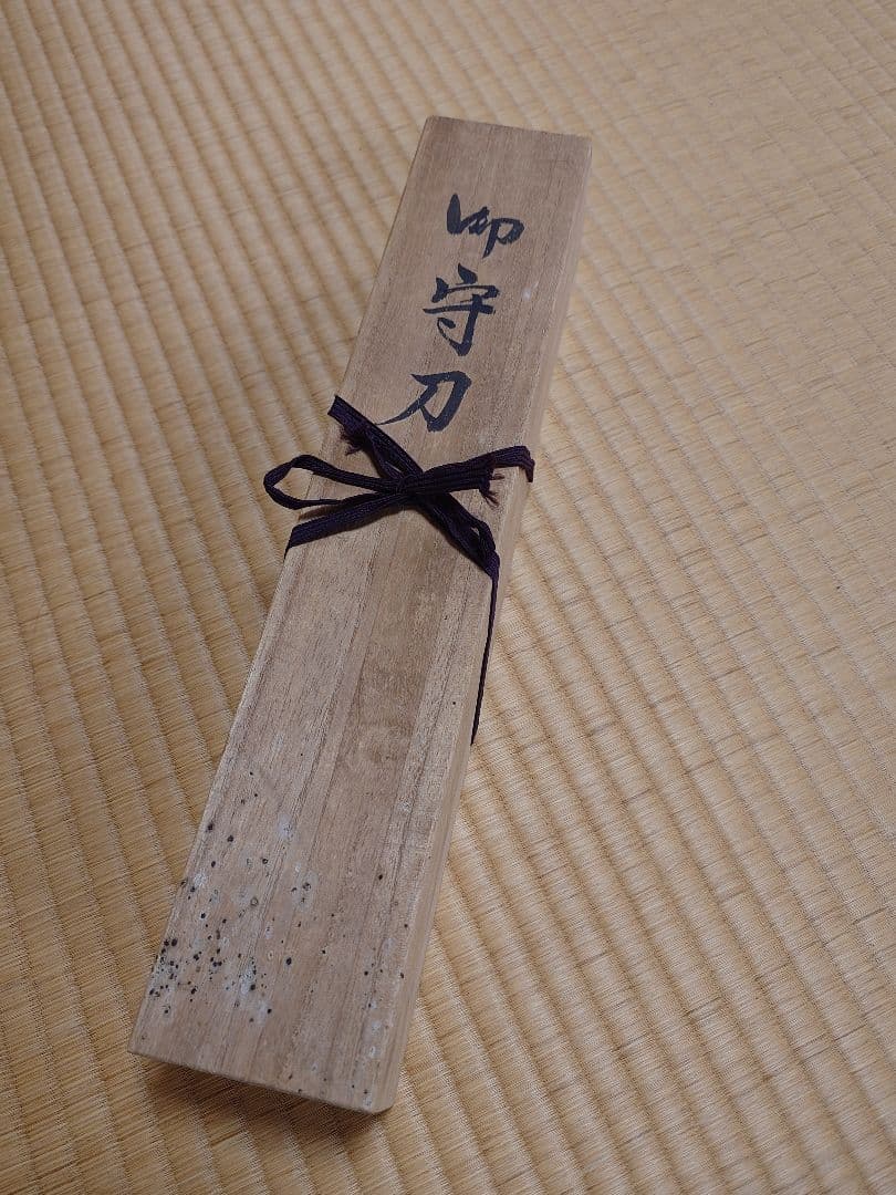 良*三様 【御守刀】第24代刀匠・藤原兼房作