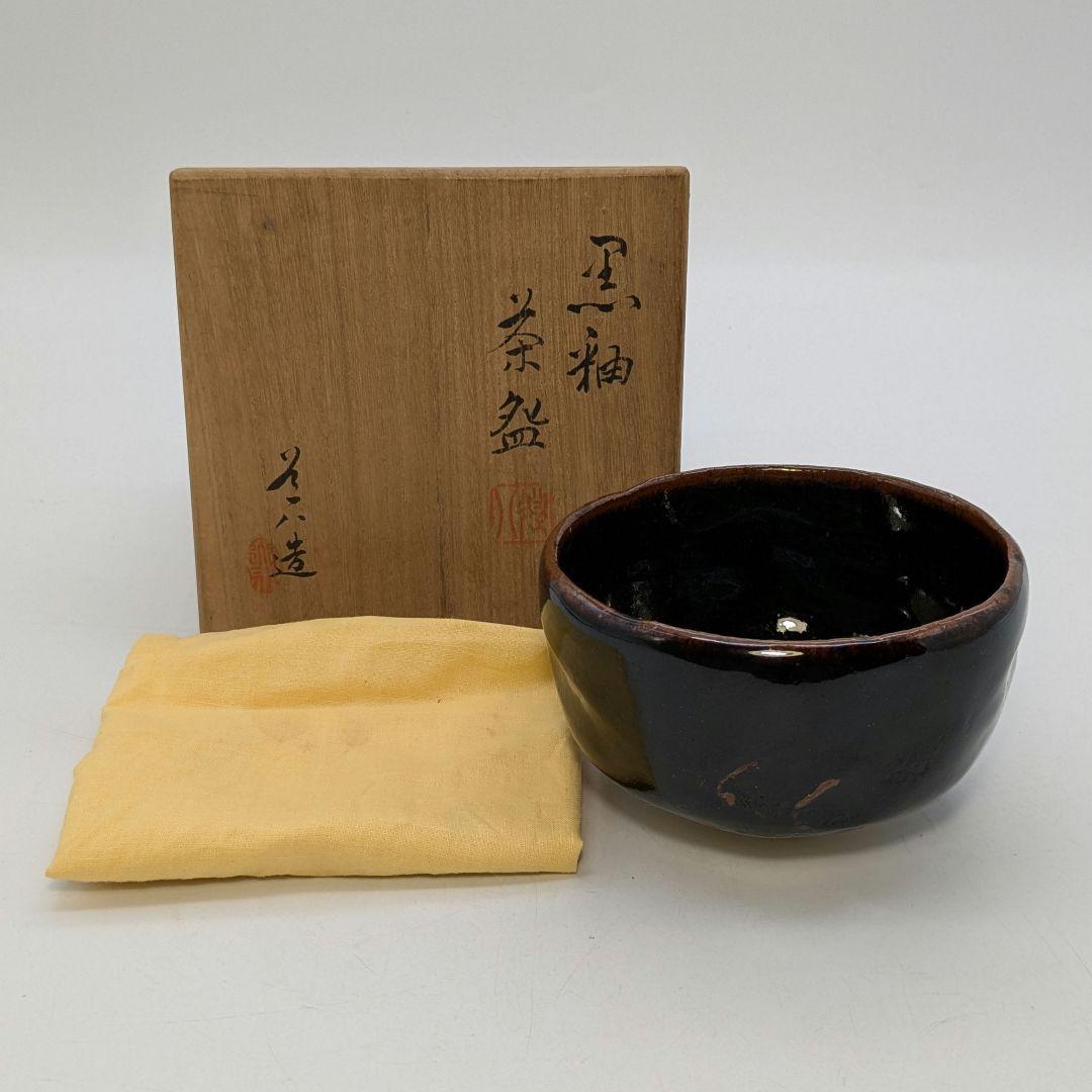高橋道八 黒釉茶盌 共箱合布 抹茶碗 抹茶茶碗 茶道具 茶器 食器 京焼 清水焼