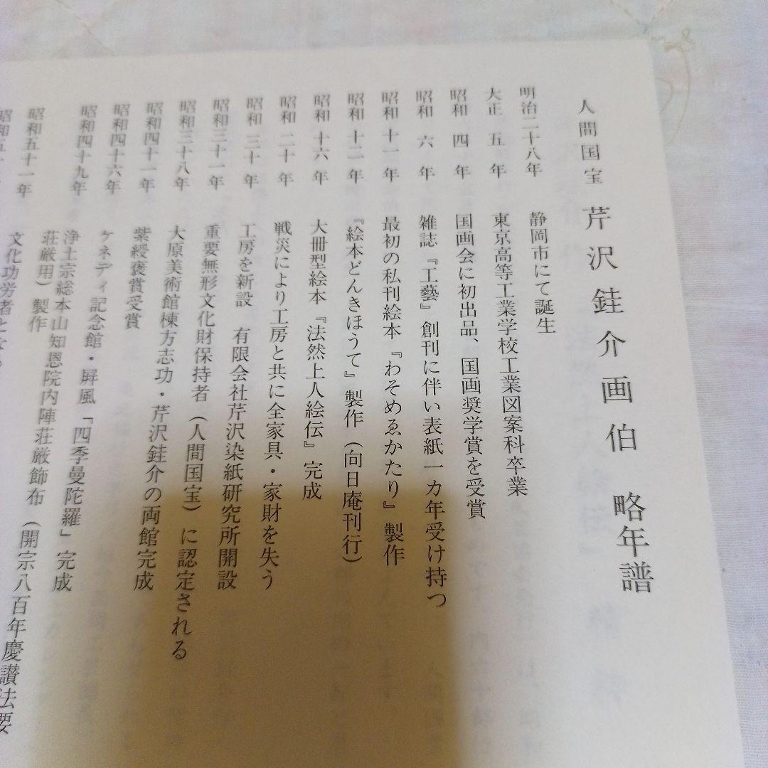 芹沢銈介作 法然上人絵伝 精粋複製 四枚セット 新品