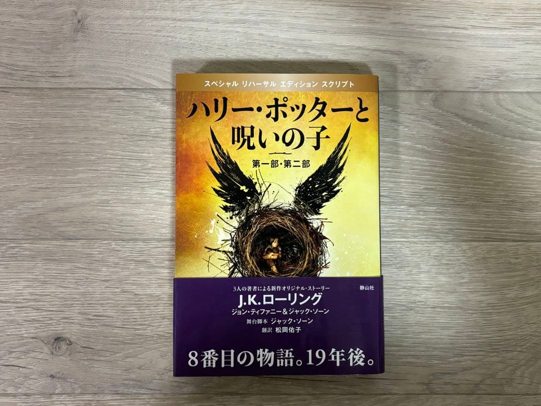 【限定木箱付き】ハリー・ポッター　全巻+呪いの子
