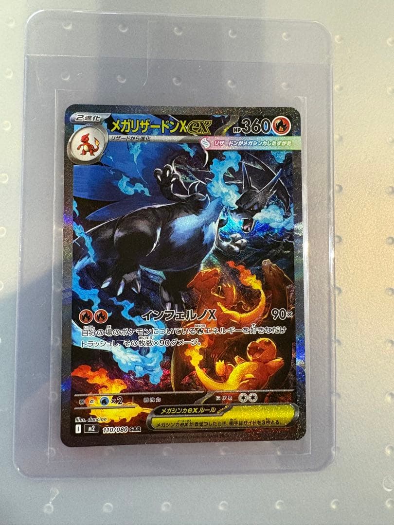 ま*ち様 ポケモンカード　メガリザードンX ex SAR 110/080 インフ
