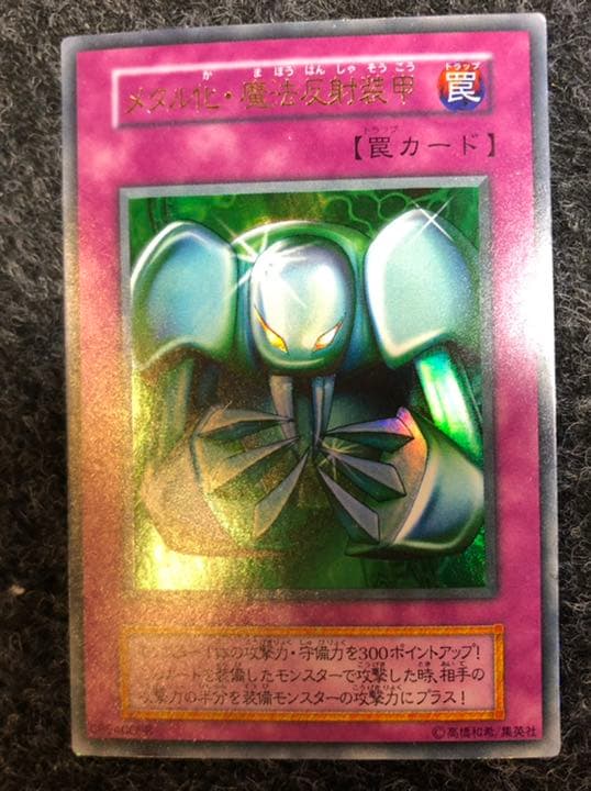 遊戯王 初期【メタル化】