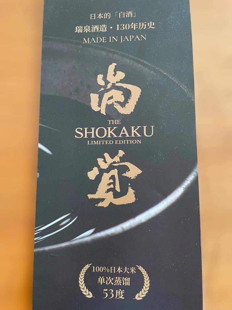 琉球泡盛　新高級ブランド【尚覚】