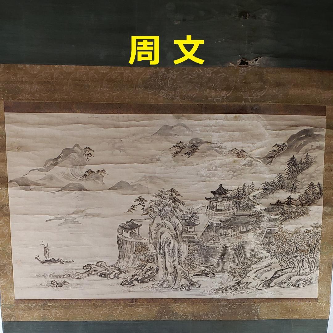 ◆『周文 山水図』掛軸◆検）雪舟 長谷川等伯 明兆 狩野永徳 狩野探幽 千利休