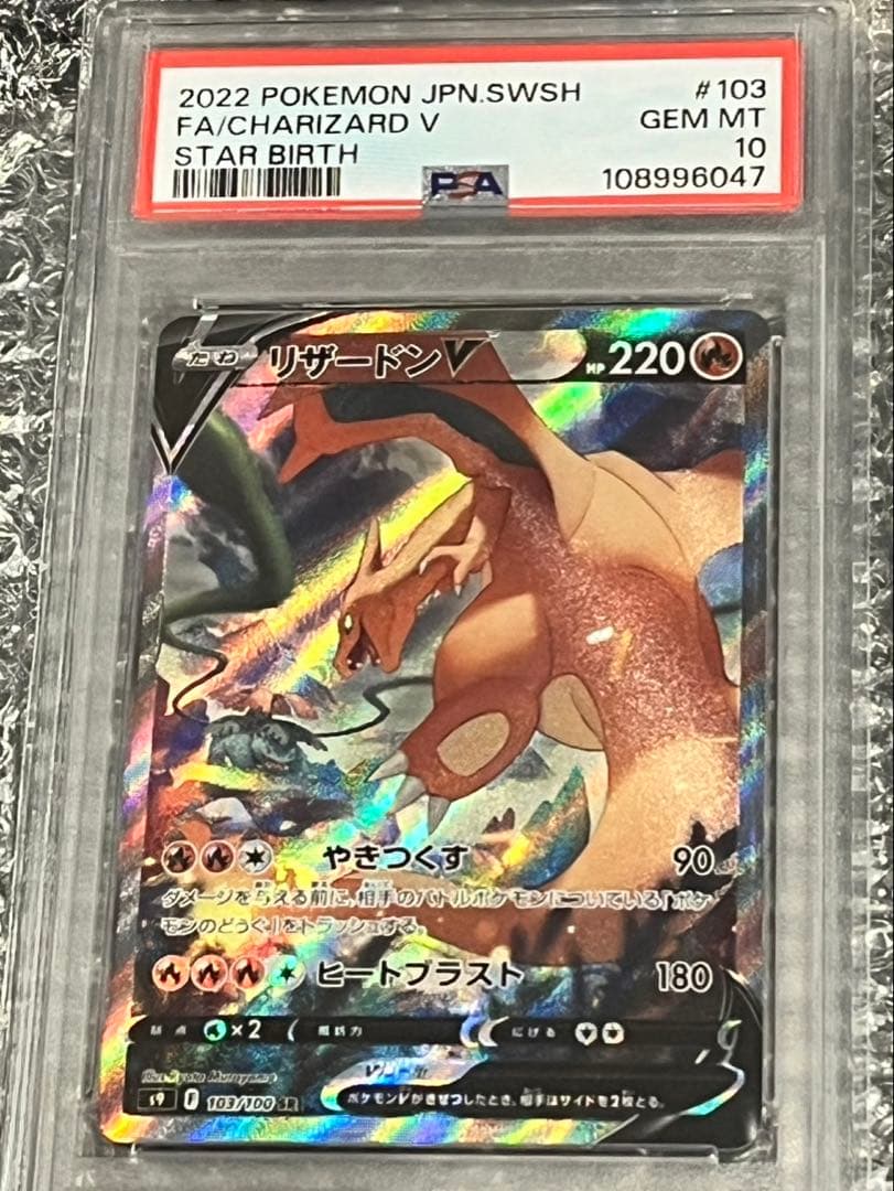 リザードン V sr PSA 10 スターバース