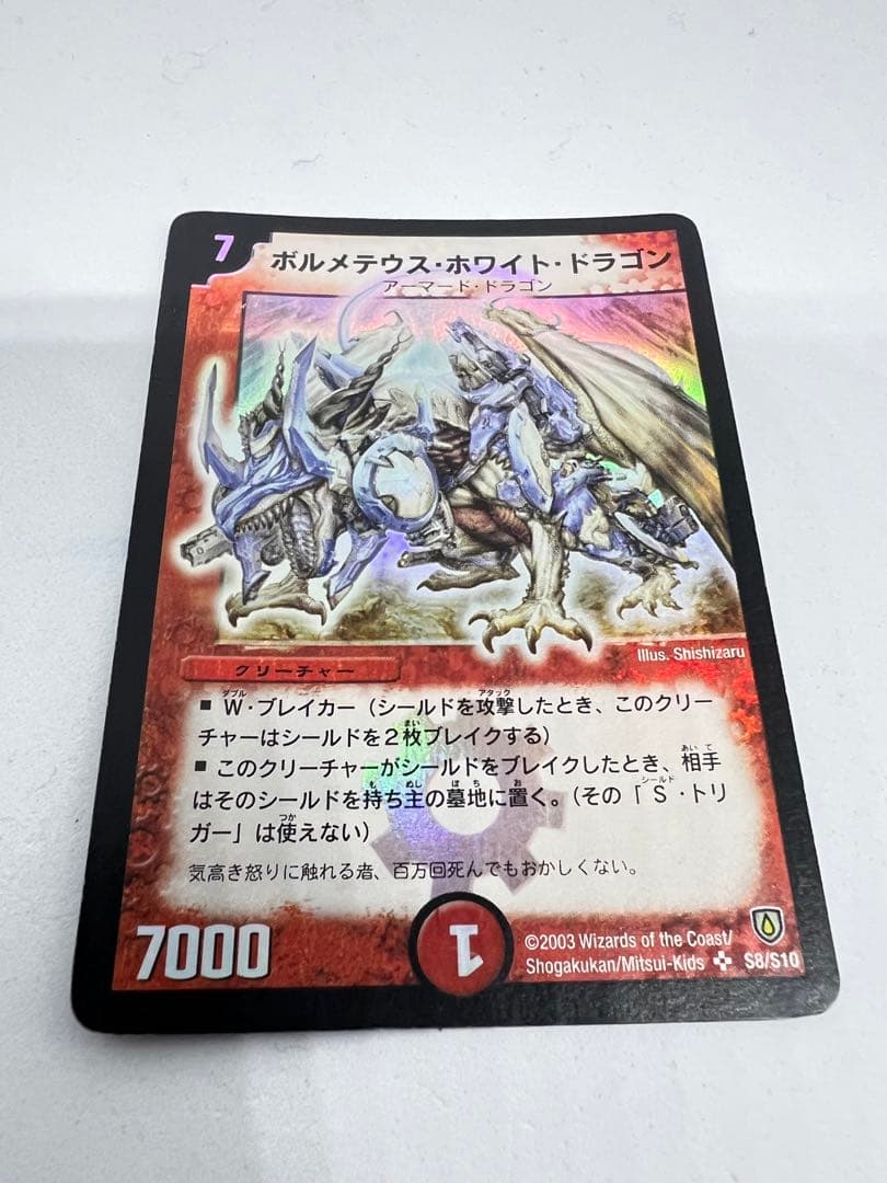 初期版　ボルメテウス・ホワイト・ドラゴン S8/S10 デュエルマスターズ