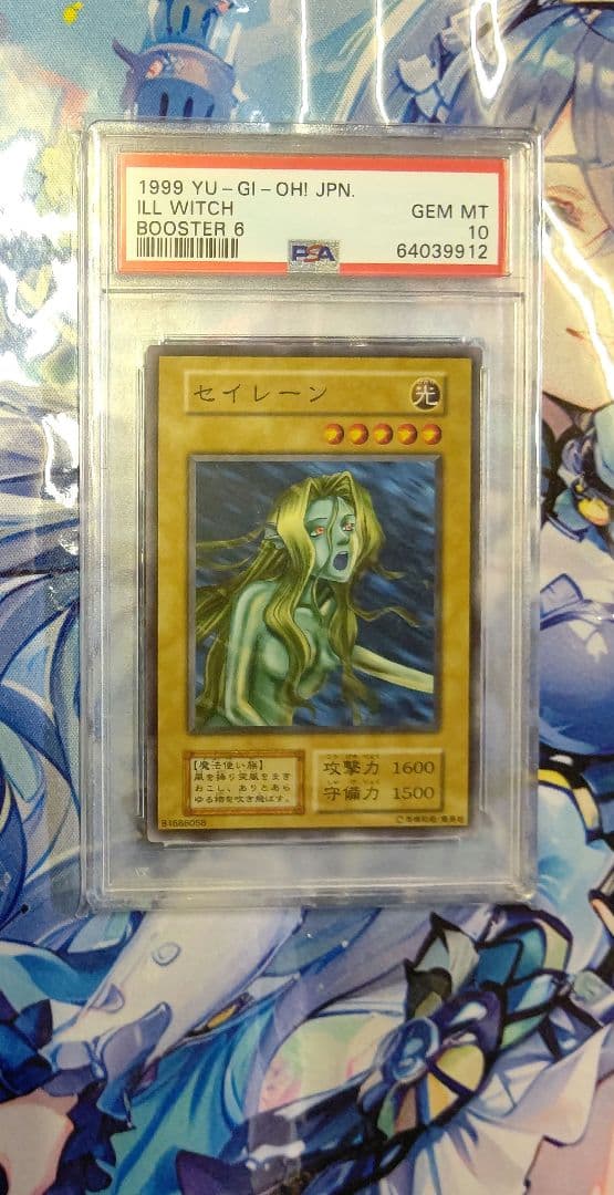 遊戯王 セイレーン PSA10