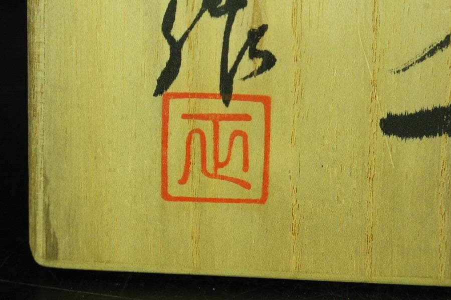 茶道具 清水正作 彩釉 京焼 茶碗 煎茶 美品 共箱(K-YC425)