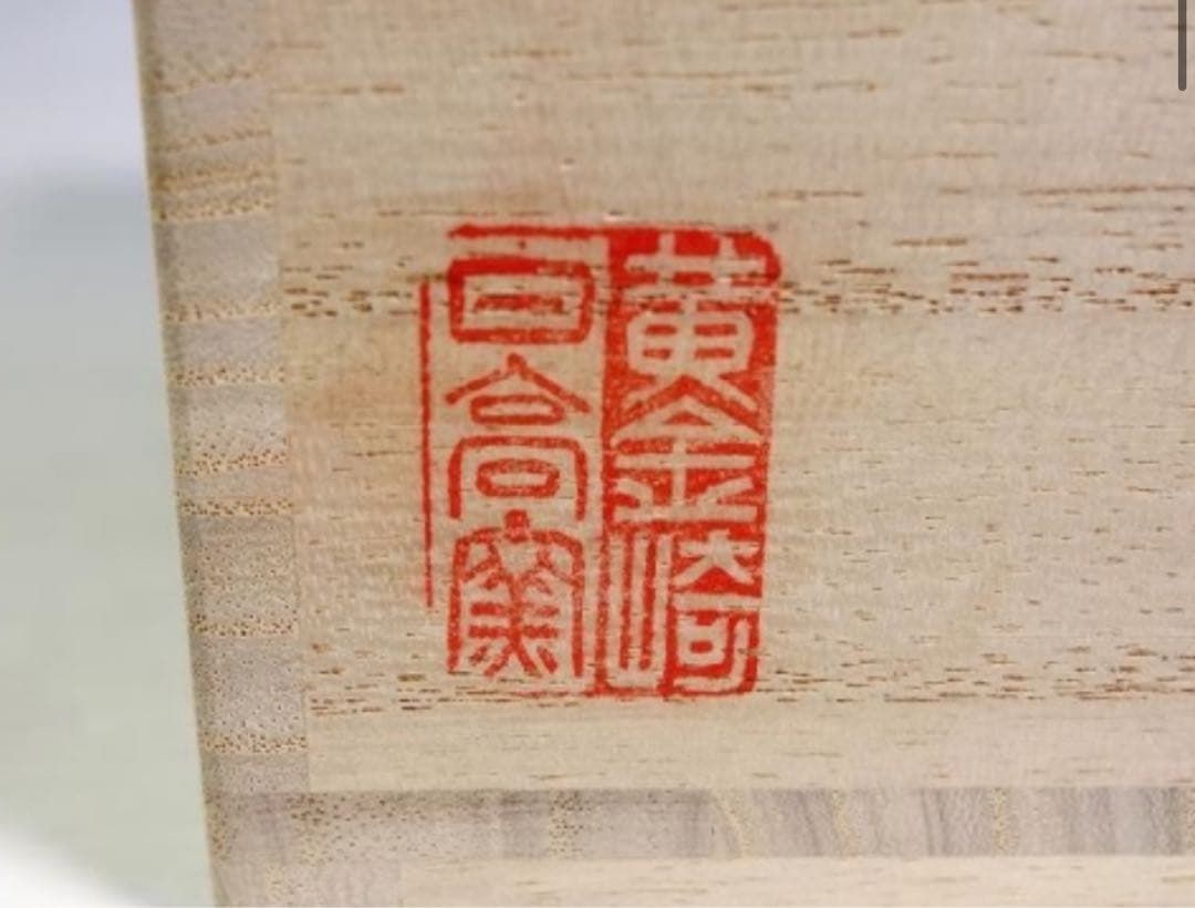 未使用 黄金崎 日高窯　三島暦 刷毛目 茶碗 抹茶碗 茶道具　化粧箱桐箱