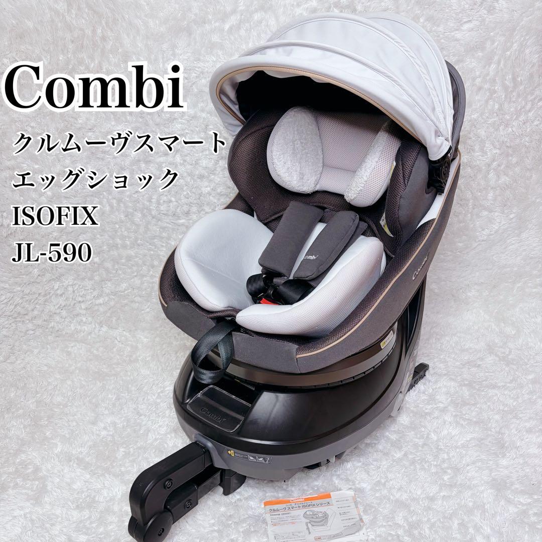美品　コンビ　チャイルドシート　クルムーブスマートisofix 最高級