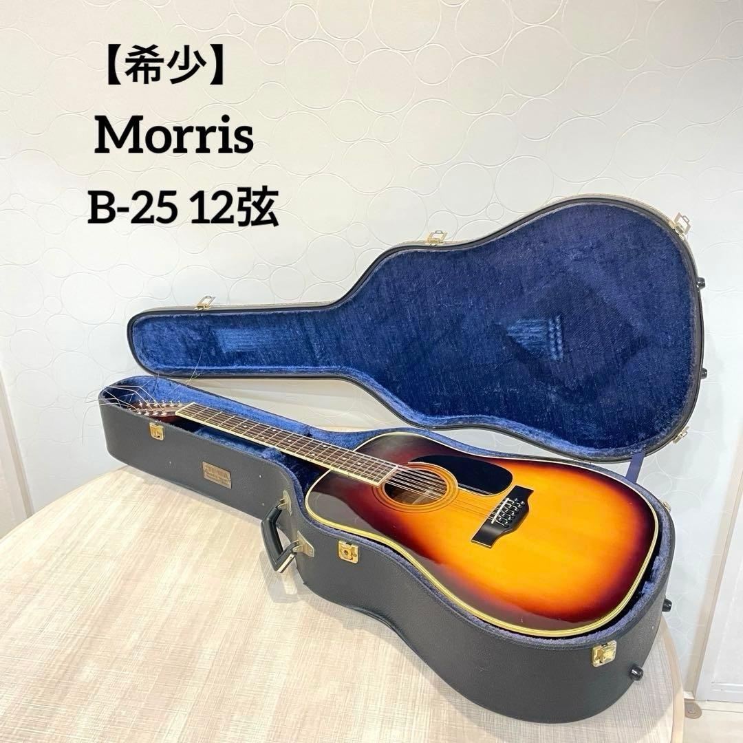 【希少】Morris モーリス B-25 12弦ギター 下倉楽器ハードケース付き