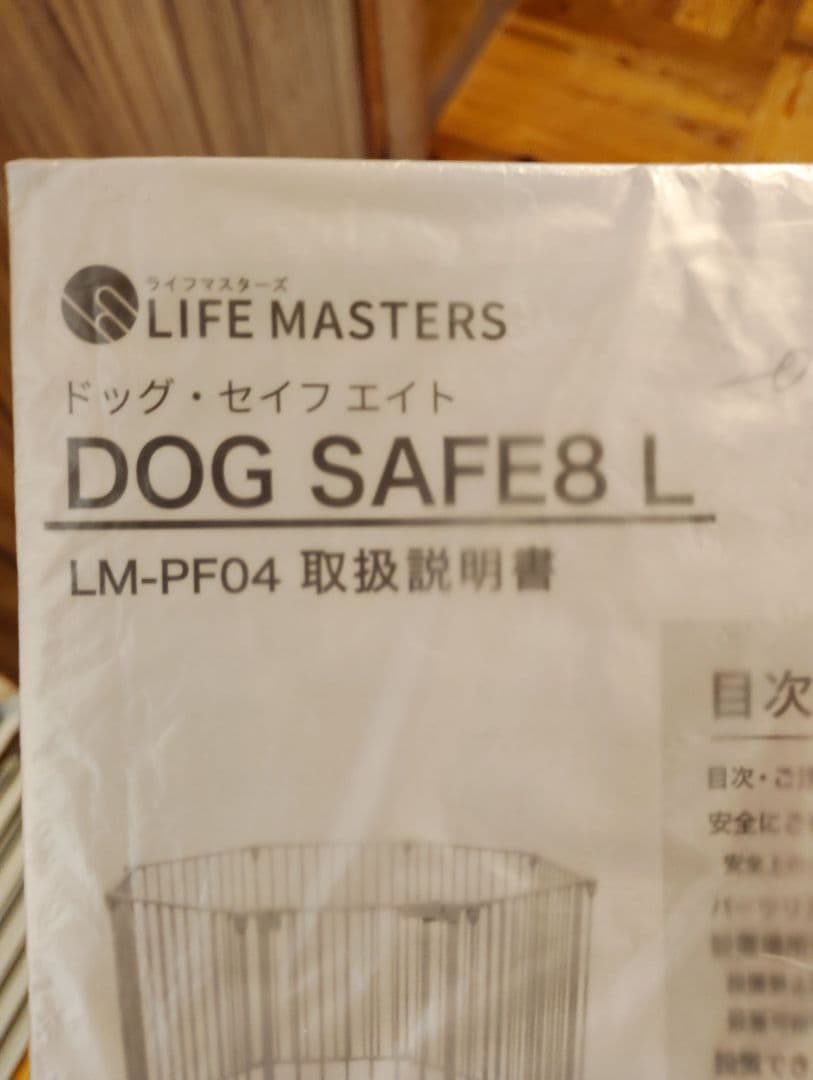 LIFE MASTERS DOG SAFE 8 L 犬用フェンス