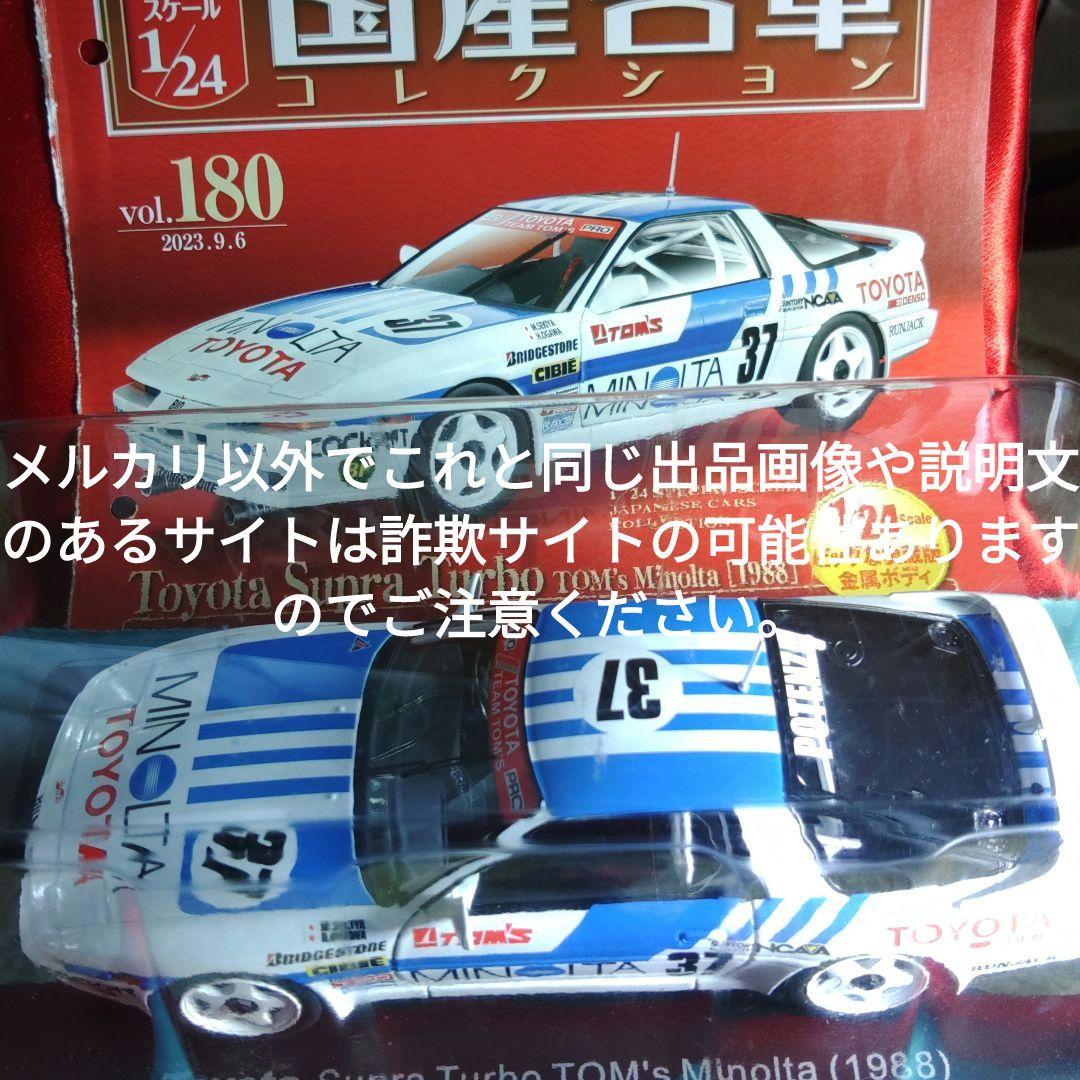《１８０号》1/24国産名車コレクション　トヨタスープラターボ