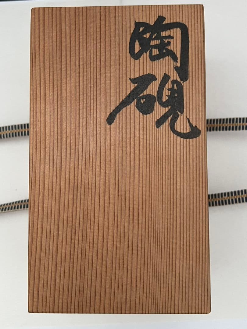 練上鶉手 陶硯 上田恒次(師河井寛次郎)