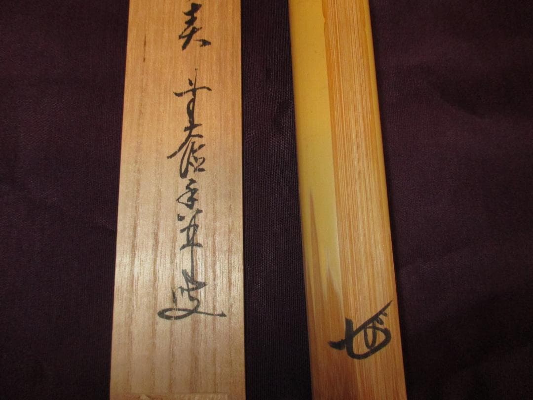 送料込【逢絢亭】茶道具 茶杓 銘「千代の春」大徳寺派 龍王寺 大橋香林