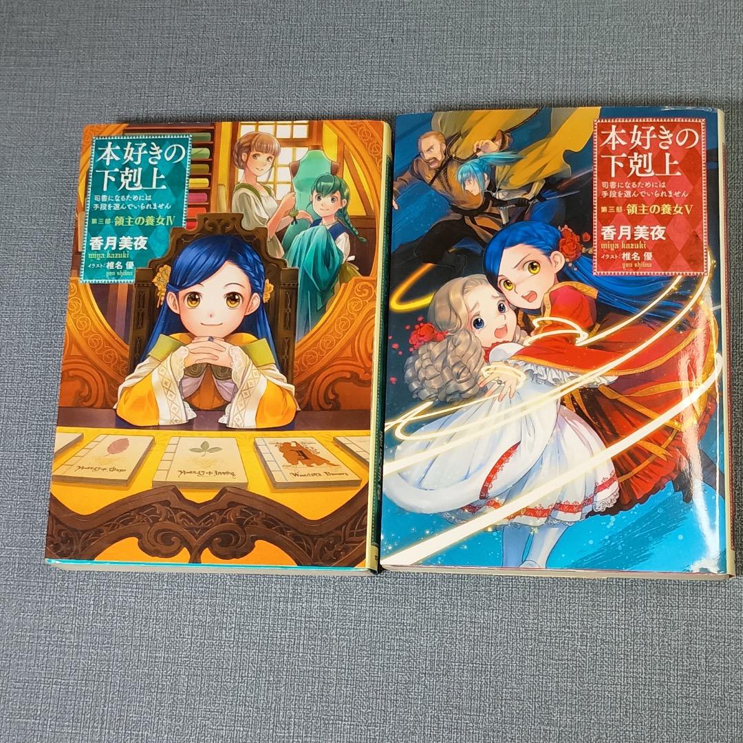 ■本好きの下剋上 　第一部〜三部　全12巻セット　全巻