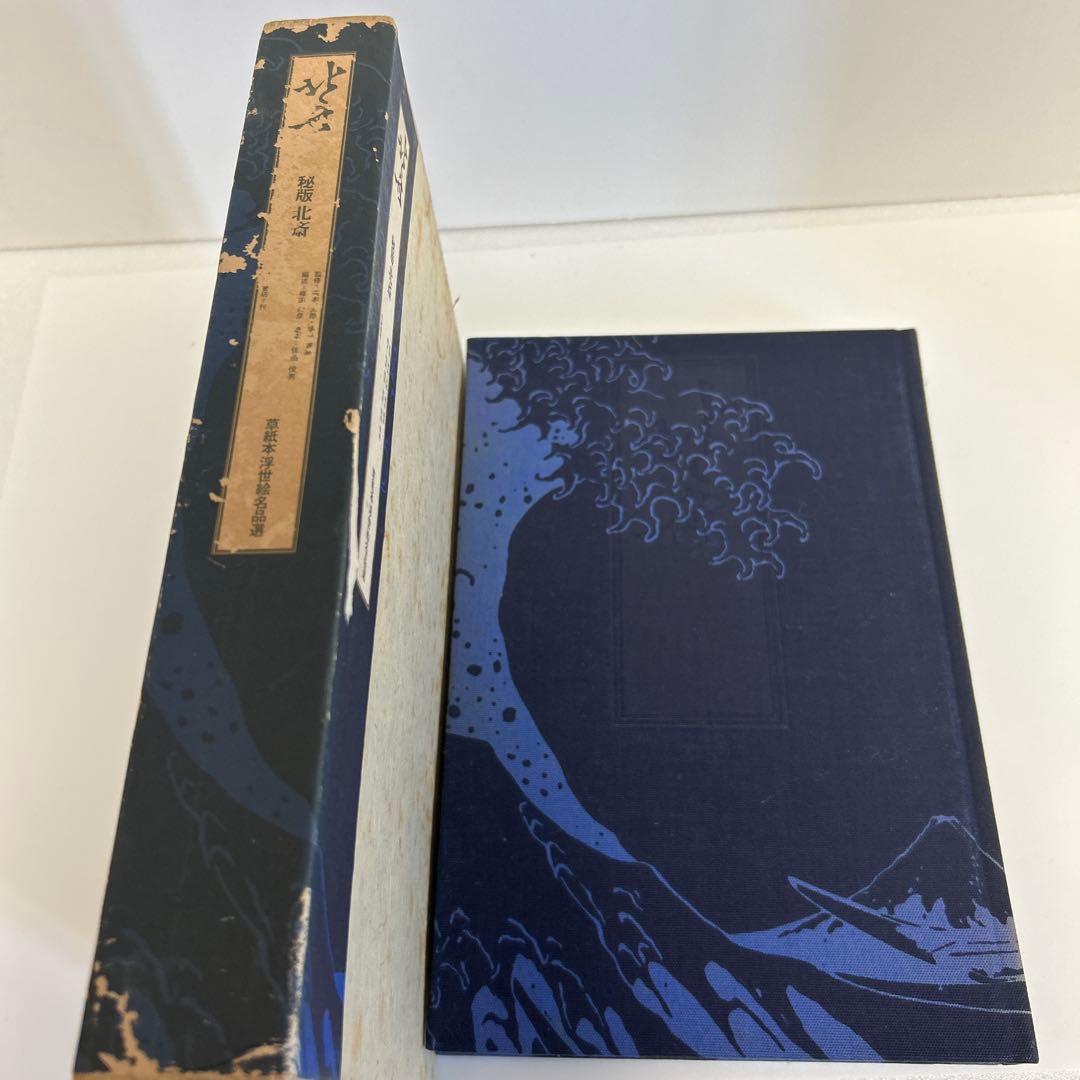 北斎　秘版　草紙本浮世絵名品選