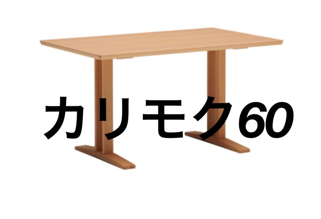 送料込　ダイニングテーブル　カリモク６０