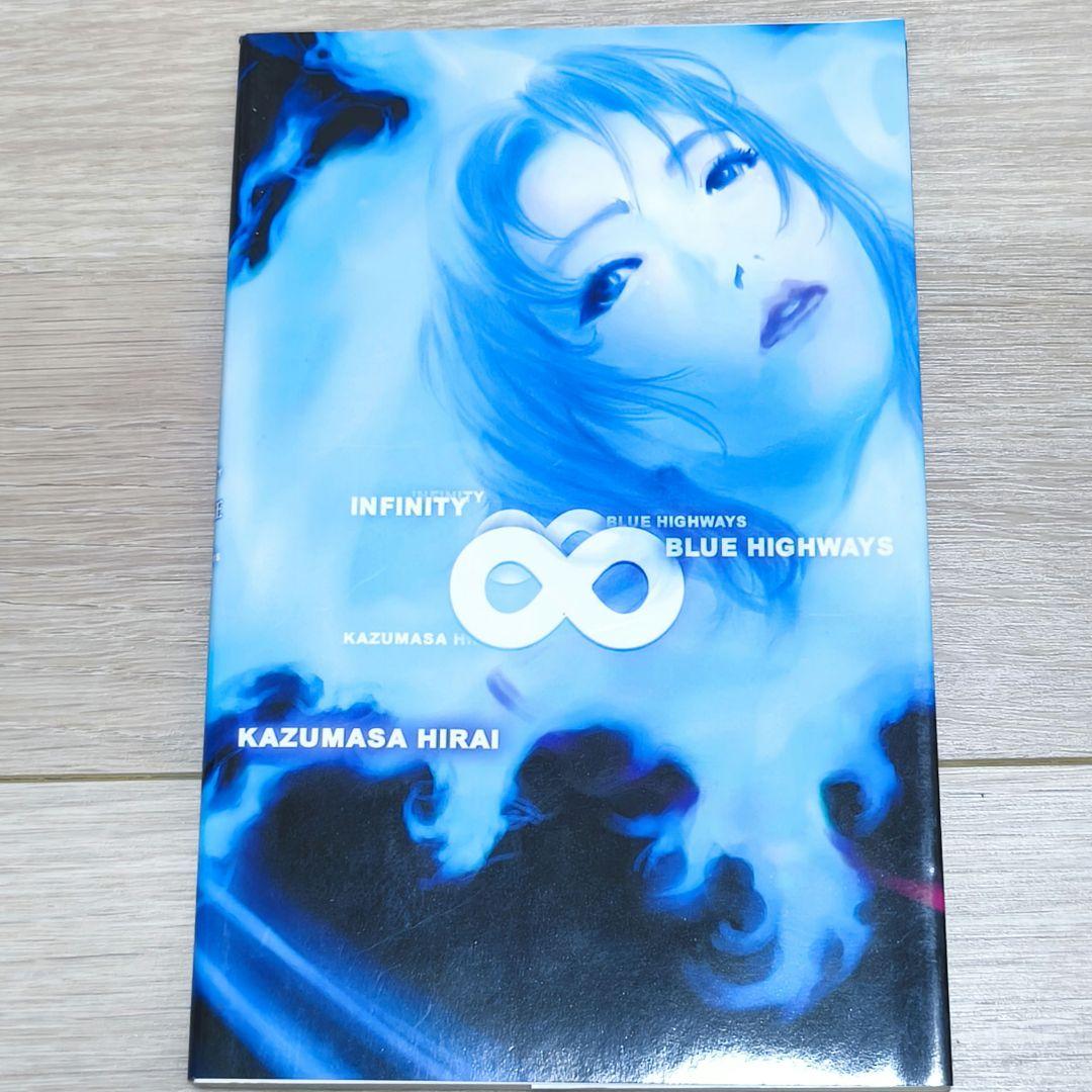 平井和正 INFINITY ∞ BLUE HIGHWAYS