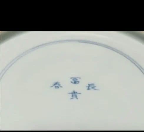 古伊万里　鉢　富貴春長　レアな柄　口径28