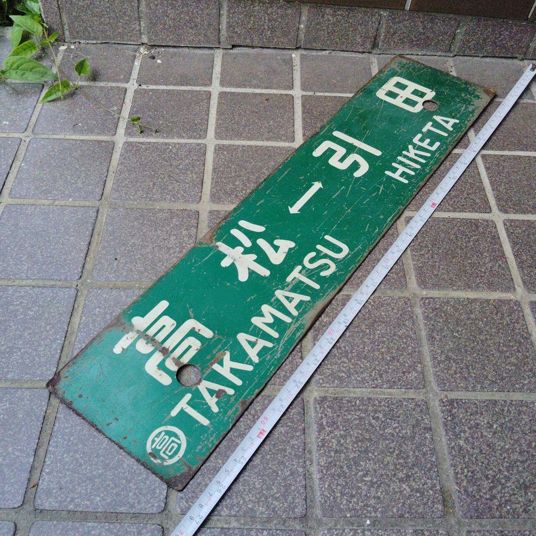 【サボ　行先板】（表）高 松TAKAMATSU⇔引田HIKETA（裏）引田⇔高松
