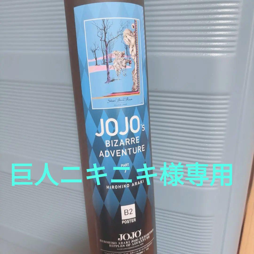 ジョジョの奇妙な冒険 第7部 B2サイズ ポスター