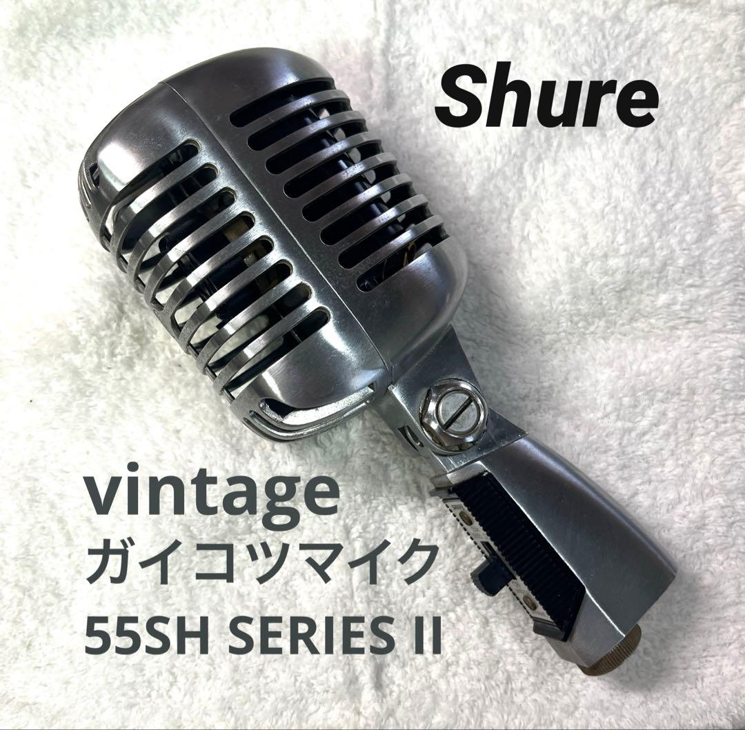 シュアー SHUREヴィテージ ガイコツマイク 55SH SERIES II