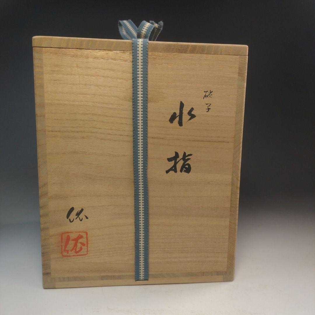 イ225 水指『平井　依』『硝子ガラス　水指　共箱』茶道具