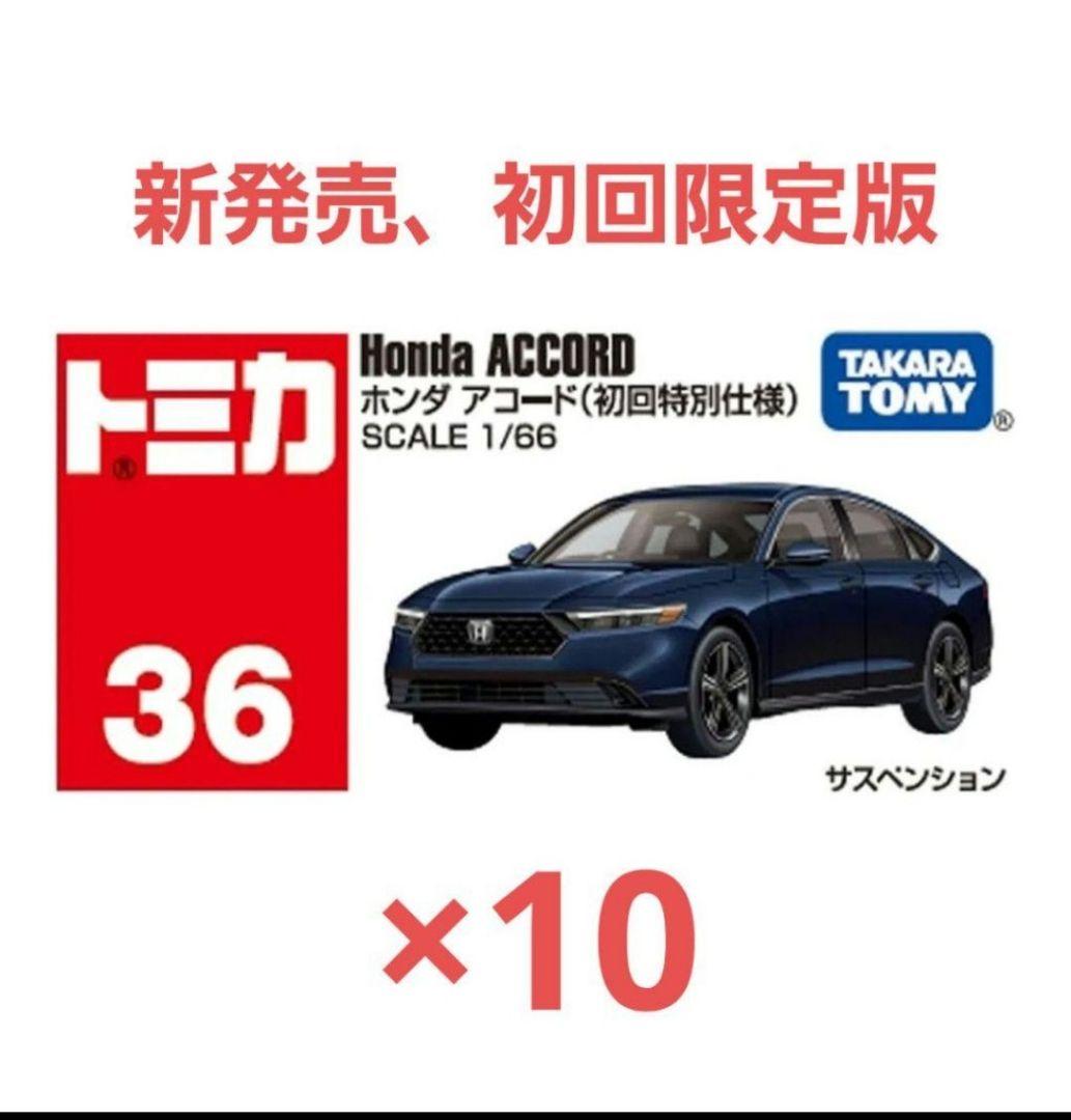 トミカ ホンダ アコード　初回特別仕様 10個セット