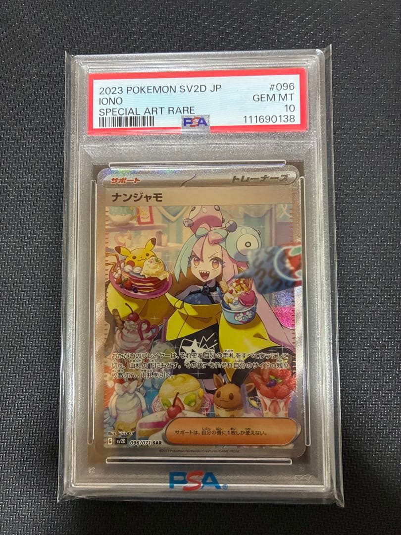 【迅速発送PSA10直近高騰】ナンジャモ SAR