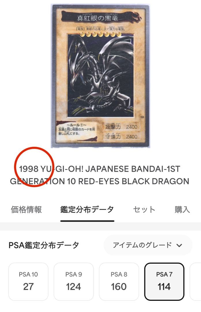 【希少/PSA7】真紅眼の黒竜 レッドアイズ 1999年 バンダイ カードダス